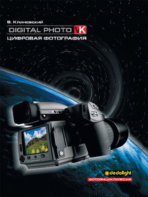 cover image of Цифровая фотография. Фотоэнциклопедия